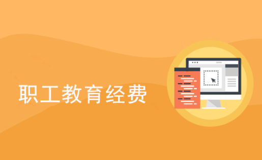 職工教育經費
