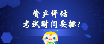 資產評估考試時間安排