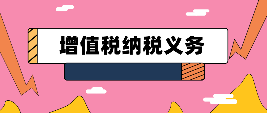 增值稅納稅義務