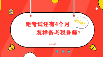 距考試還有4個月 怎樣備考稅務師
