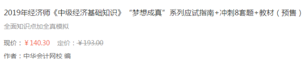 中級經濟師教材和輔導書