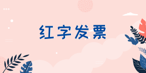 紅字發票