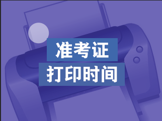 準(zhǔn)考證打印時間1