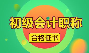 河南省2019初級會計證怎么領取呢？