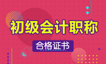 2019年江蘇省初級會計過了怎么拿證啊？