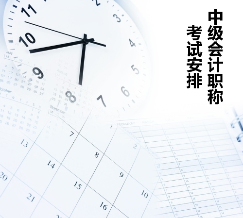 中級會(huì)計(jì)職稱考試安排