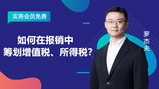 如何在報銷中籌劃增值稅、所得稅？