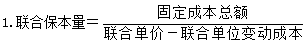 聯合保本量