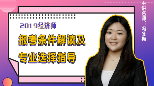 560-315經濟師報考條件解讀及專業選擇指南