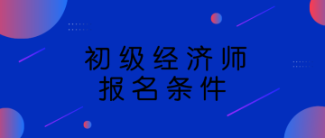 初級經濟師