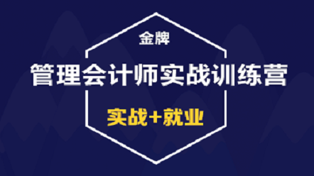 管理會計實戰訓練營