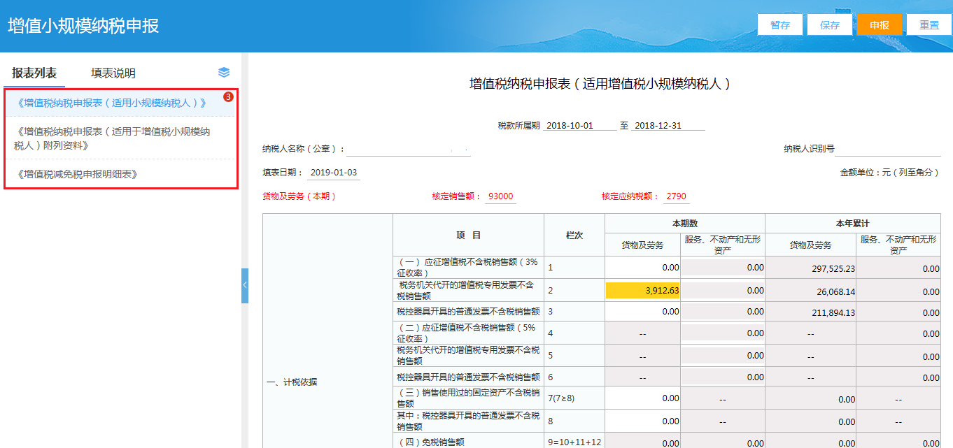 小規模納稅人網上稅務局申報流程