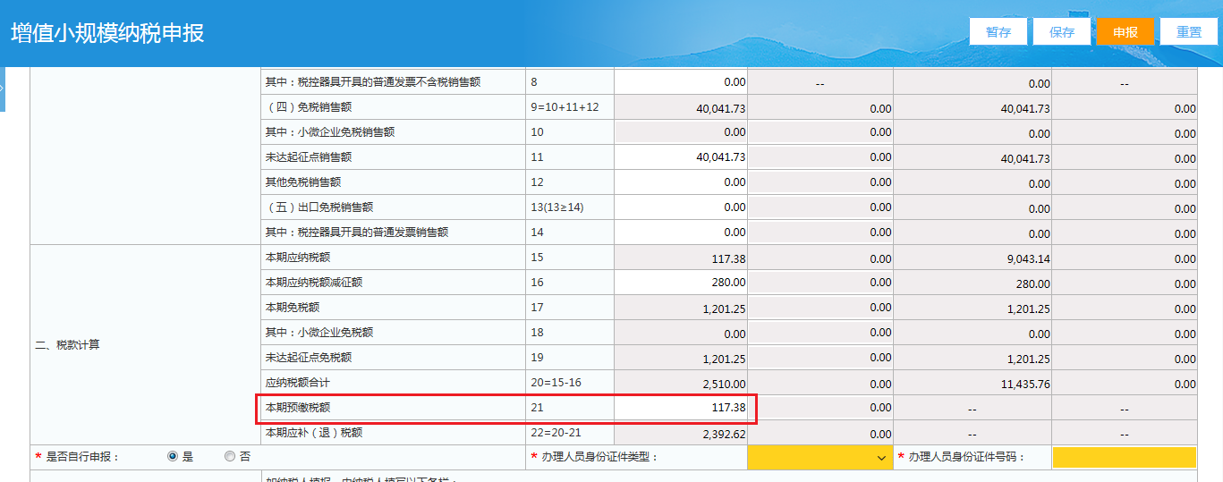 小規模納稅人網上稅務局申報流程