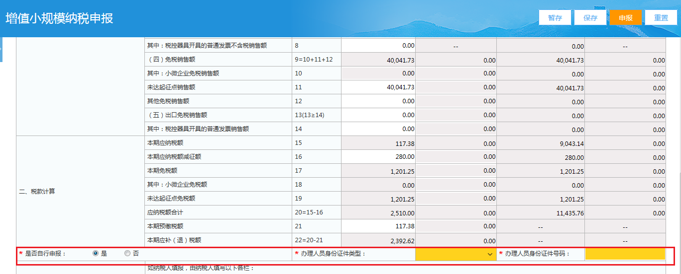 小規模納稅人網上稅務局申報流程