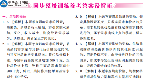 中級經濟基礎應試指南-同步訓練答案
