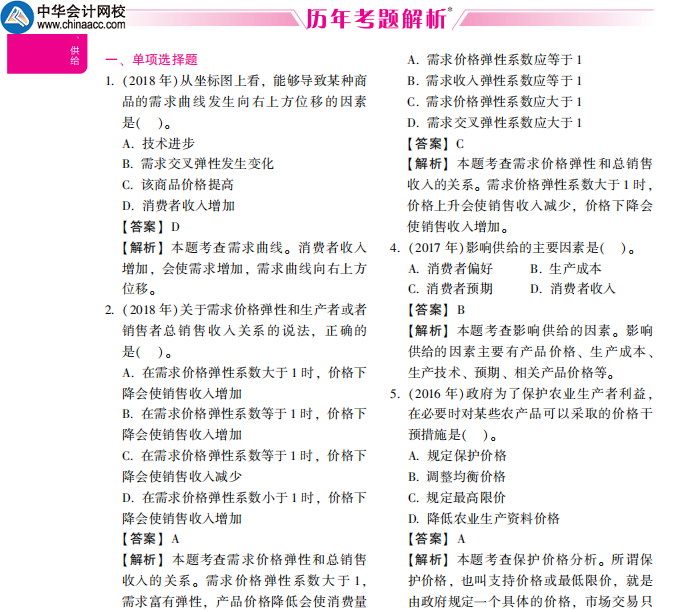 中級經濟基礎應試指南-試題