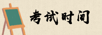 經濟師     考試時間