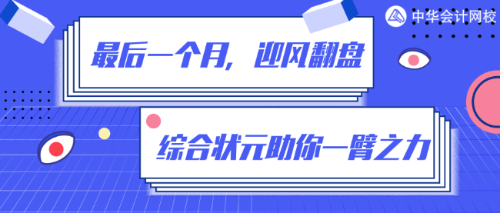 倒計時一個月！如何在80%+的通過率中躺贏？網(wǎng)校狀元給你支招！