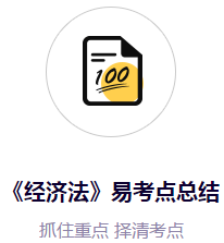 經濟法