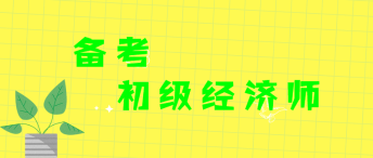 經濟師