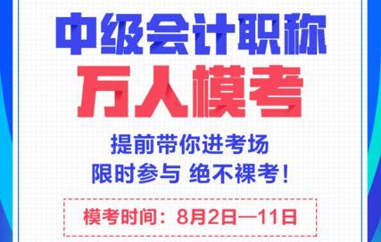 中級會計萬人模考