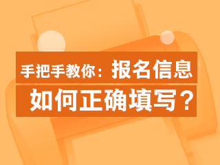 正確填寫2020年經濟師報名信息
