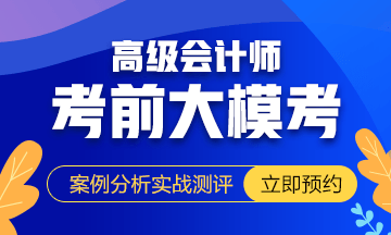 高級會計師考前大模考