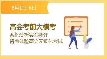 高級(jí)會(huì)計(jì)師考前大模考