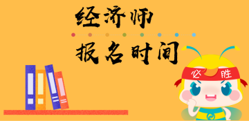 經濟師報名時間 (2)