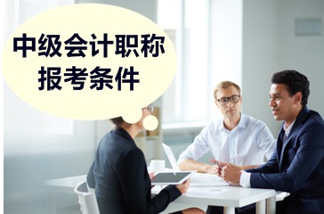中級會計(jì)考試