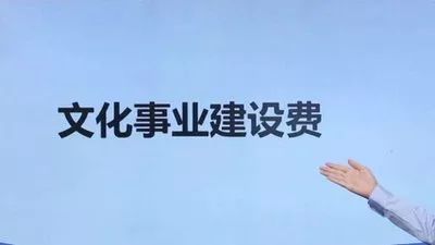 2020年文化事業建設費全部免征！哪些人需要繳納文化事業建設費？