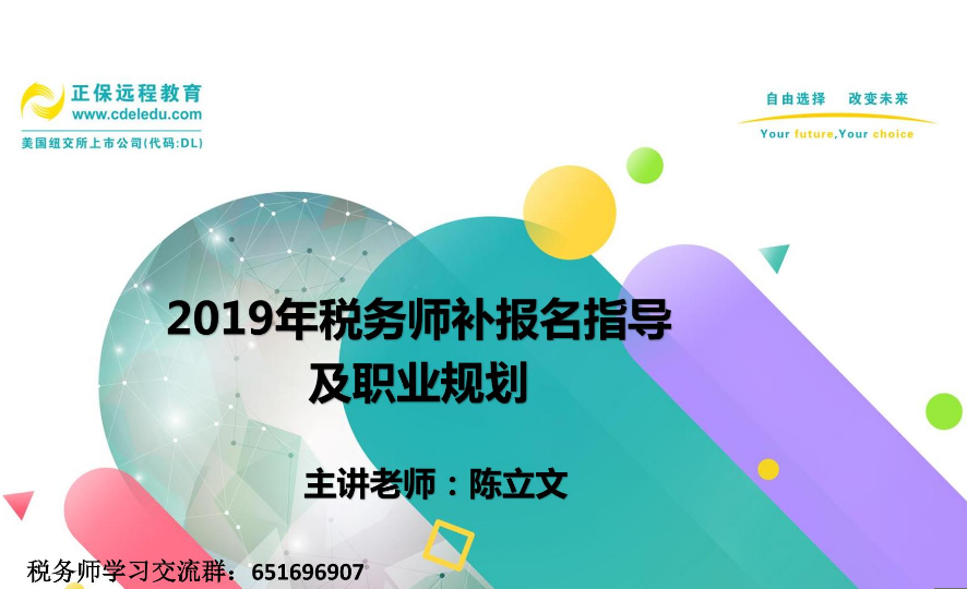 陳立文老師：2019年稅務師補報名指導及職業規劃