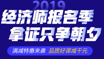 2019經濟師購課優惠