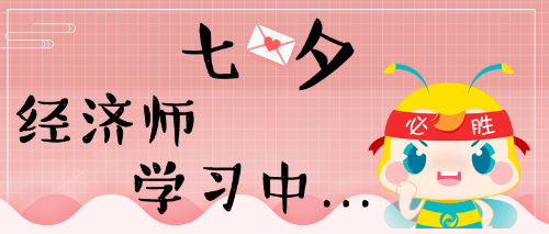 七夕，經(jīng)濟(jì)師