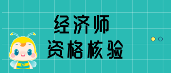 廣西2020年高級經濟師資格核驗信息