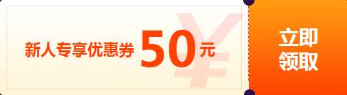 新人專享優惠券50元