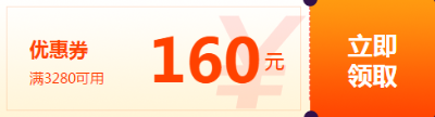 160元優惠券
