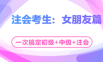 這個七夕有點忙！三個女朋友如何雨露均沾？——注會考生