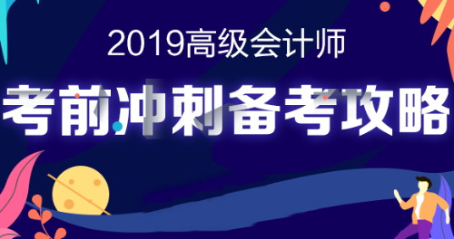 高會沖刺備考