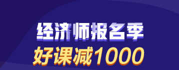 經濟師報名季購課優惠中