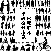 中級會計考試