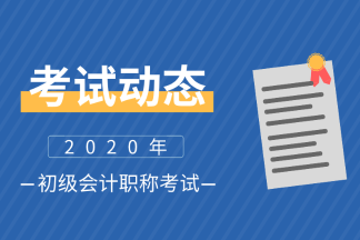2020年廣西初級會計師考試時間是什么？