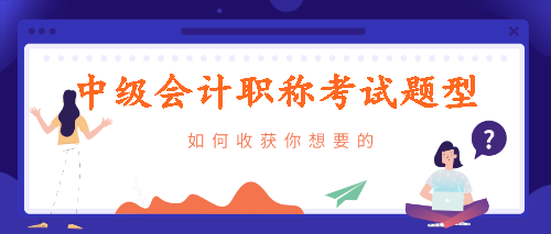 中級會計考試題型