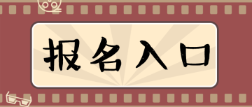 報(bào)名入口