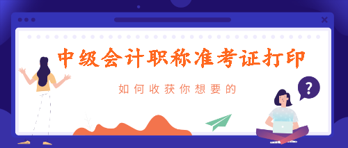 中級會計考試準考證