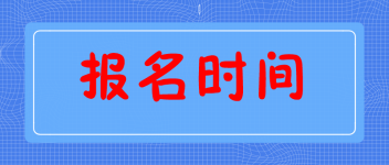 中級(jí)經(jīng)濟(jì)師報(bào)名時(shí)間
