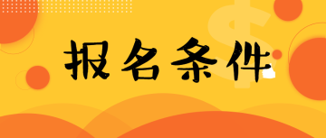 報名條件