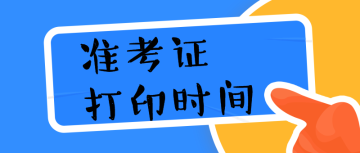 準(zhǔn)考證打印時(shí)間