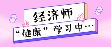 經(jīng)濟(jì)師 學(xué)習(xí)