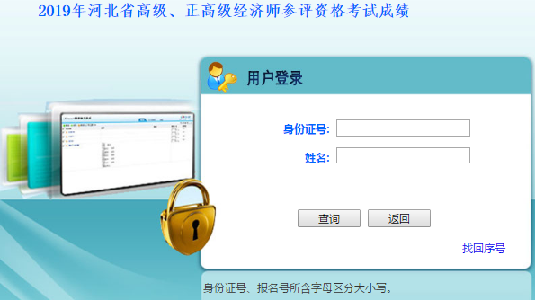 河北高級經濟師成績查詢